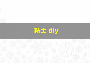 粘土 diy